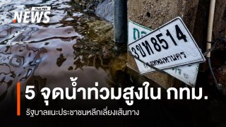 รัฐบาลแจ้งเตือน 5 จุดน้ำท่วมสูงในพื้นที่ กทม. แนะประชาชนหลีกเลี่ยงเส้นทาง 