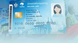 เริ่มวันนี้! ใช้บัตรสวัสดิการแห่งรัฐ  คลังเผย ยืนยันสิทธิได้ถึง 12 ม.ค.70