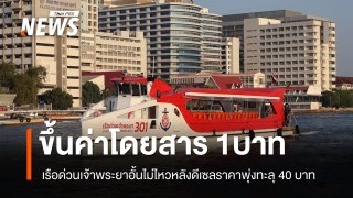 ขึ้นค่าโดยสารเรือด่วนเจ้าพระยาอีก 1 บาท เริ่ม 5 ต.ค.เป็นต้นไป 