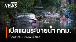 เปิดแผนระบายน้ำ กทม. น้ำลดจากไหน ไหลต่อไปจุดใด?