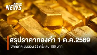 สรุปราคาทองคำ 1 ต.ค.2569 ปิดตลาด ผันผวน 22 ครั้ง ลบ 150 บาท 