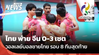 วอลเลย์บอลชายไทย พ่าย จีน 0-3 เซต รอบ 8 ทีมสุดท้าย เอเชียนเกมส์ 2026