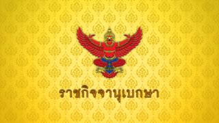 โปรดเกล้าฯ แต่งตั้งนายทหารสัญญาบัตรและนายตำรวจชั้นสัญญาบัตร เป็นนายทหารราชองครักษ์พิเศษ และนายตำรวจราชองครักษ์พิเศษ
