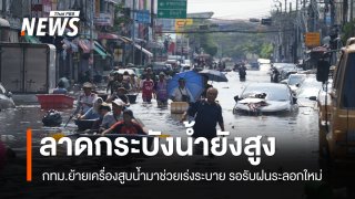 กทม.อัปเดตระบายน้ำโซนตะวันออก "ลาดกระบัง" น้ำยังสูง-เร่งพร่องแก้มลิงรอฝนระลอกใหม่