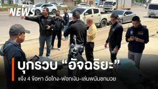 บุกรวบ "อัจฉริยะ เรืองรัตนพงศ์" แจ้ง 4 ข้อหา ฉ้อโกง-ฟอกเงิน-เล่นพนันชกมวย