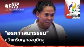 "อรภา" คว้าเหรียญทองยูยิตสู เอเชียนเกมส์ 2026