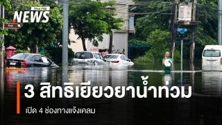 ปภ.แจง 3 สิทธิเยียวยาน้ำท่วม บ้านพัง-น้ำล้อม เปิด 4 ช่องทางแจ้งเคลม