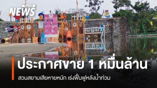 "สวนสยาม" เสียหายหนัก เร่งฟื้นฟูหลังน้ำท่วม เจ้าของประกาศขาย 1 หมื่นล้าน
