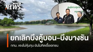 กทม.แจงยกเลิกบึงคู้บอน-บางชัน เพราะไม่คุ้มทุน ยันไม่คิดเอื้อเอกชน