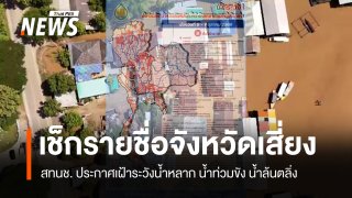 สทนช.เตือนหลายพื้นที่ 5–7 ต.ค. เฝ้าระวังน้ำท่วมฉับพลัน น้ำป่าไหลหลาก ดินโคลนถล่ม