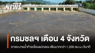 กรมชลฯ จ่อระบายน้ำท้ายเขื่อนแม่กลอง เพิ่มมากกว่า 1,200 ลบ.ม./วินาที