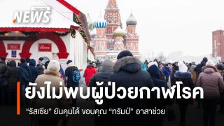 "รัสเซีย" ยันยังไม่พบผู้ป่วยกาฬโรค "ทรัมป์" อาสาช่วย จี้เปิดข้อมูลโปร่งใส
