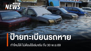 น้ำท่วมป้ายทะเบียนรถหาย-ป้ายภาษีชำรุด ทำใหม่ได้ ไม่ต้องใช้เล่มจริง ถึง 30 พ.ย.69