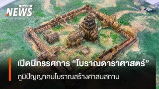 เปิดนิทรรศการ "โบราณดาราศาสตร์"   ภูมิปัญญาคนโบราณสร้างศาสนสถาน