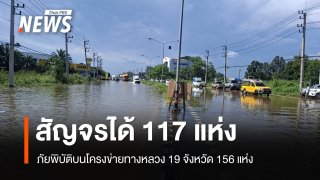 ทางหลวงเผยภัยพิบัติบนโครงข่ายทางหลวง 19 จังหวัด 156 แห่ง สัญจรได้ 117 แห่ง
