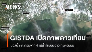 GISTDA เปิดภาพดาวเทียม มวลน้ำ-ตะกอน 4 แม่น้ำไหลสู่อ่าวไทย จับตา "แพลงก์ตอนบลูม"