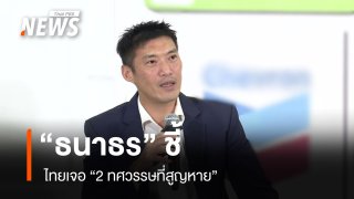 “ธนาธร” ชี้ ไทยเจอ “2 ทศวรรษที่สูญหาย