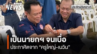 เป็นนายกฯ จนเบื่อ ประกาศิตจาก”ครูใหญ่-เนวิน”