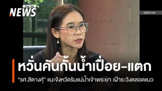 "รศ.สิตางศุ์" แนะเฝ้าระวัง "คันกั้นน้ำ" เจ้าพระยาเปื่อย-แตก ชี้รับแรงน้ำมานาน
