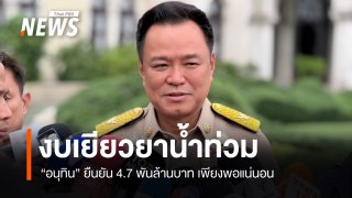 "อนุทิน" ยืนยันงบเยียวยาน้ำท่วม 4.7 พันล้านบาท เพียงพอ