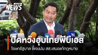 โฆษกรัฐบาล แจงปม สส.เสนอแก้กฏหมาย ปัดหวังฮุบไทยพีบีเอส