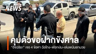 คุมตัว "อัจฉริยะ" ขอศาลฝากขัง 4 ข้อหา ฉ้อโกง-เล่นพนันชกมวย