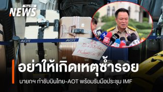 นายกฯ กำชับการบินไทย - AOT พร้อมรับประชุม IMF-World bank อย่าให้ซ้ำรอยช่วงน้ำท่วม 