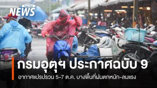 กรมอุตุฯ ประกาศฉบับที่ 9 อากาศแปรปรวน 5-7 ต.ค. ฝนหนัก-ลมแรง-ลูกเห็บบางพื้นที่