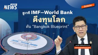 “เอกนิติ” ชูเวที IMF–World Bank ดึงทุนโลก–ดัน “Bangkok Blueprint”