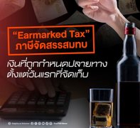 รู้จัก "Earmarked Tax" ภาษีที่ถูกกำหนดปลายทางตั้งแต่วันแรกที่จัดเก็บ