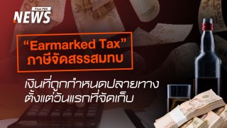 รู้จัก "Earmarked Tax" ภาษีที่ถูกกำหนดปลายทางตั้งแต่วันแรกที่จัดเก็บ