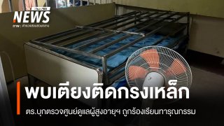 ตร.บุก "ศูนย์ดูแลผู้สูงอายุ" ถูกร้องทารุณกรรม พบห้อง-เตียงติดกรงเหล็ก