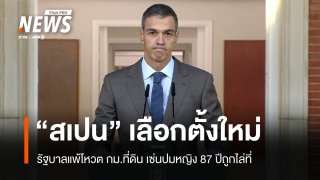 นายกฯ สเปนประกาศเลือกตั้งก่อนกำหนด หลังรัฐบาลแพ้โหวต กม.ที่ดิน