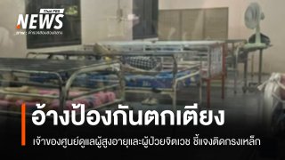 เจ้าของศูนย์ฯ แจงติดกรงเหล็กดูแลผู้ป่วย อ้างป้องกันตกเตียง-หลบหนี