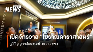 เปิดจักรวาล “โบราณดาราศาสตร์” ภูมิปัญญาคนโบราณสร้างศาสนสถาน