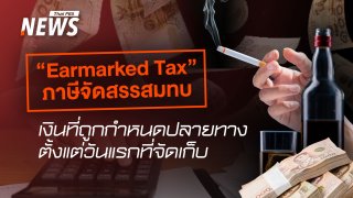 รู้จัก "Earmarked Tax" ภาษีที่ถูกกำหนดปลายทางตั้งแต่วันแรกที่จัดเก็บ