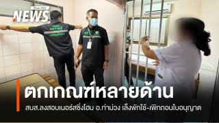 สบส.ลงสอบ "เนอร์สซิ่งโฮม" ท่าม่วง พบตกเกณฑ์หลายด้าน 