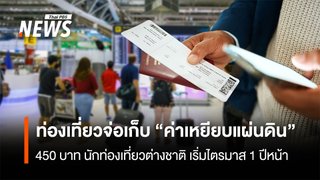 เก็บ "ค่าเหยียบแผ่นดิน" 450 บาทนักเที่ยวต่างชาติ คาดเริ่มไตรมาส1ปีหน้า