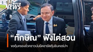"ทักษิณ" ฟังไต่สวนขอคุ้มครองชั่วคราว ปมยึดอายัดหุ้นชินคอร์ปฯ