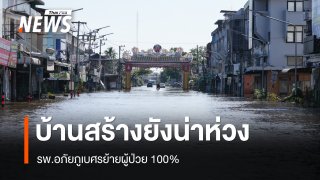 น้ำท่วม อ.บ้านสร้าง ปราจีนฯ ยังน่าห่วง รพ.อภัยภูเบศรย้ายผู้ป่วย 100%