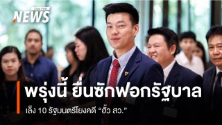 พรุ่งนี้ ฝ่ายค้านยื่นซักฟอกรัฐบาล ตาม ม.151 เล็ง 10 รัฐมนตรีโยงคดีฮั้ว สว.