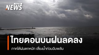 สภาพอากาศวันนี้ ภาคใต้ฝนตกหนักเสี่ยงน้ำท่วมฉับพลัน ไทยตอนบนฝนลดลง