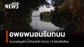 ต.บางสมบูรณ์ น้ำท่วมหนัก กระทบ 1.6 พันครัวเรือน ปชช.อพยพนอนริมถนน