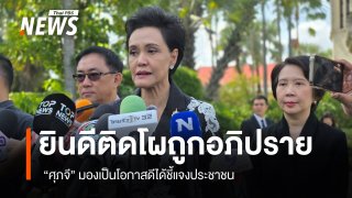 ศุภจี​ ยินดี​ ฝ่ายค้านยื่นอภิปรายไม่ไว้วางใจ​ มองเป็นโอกาสชี้แจงประชาชน 