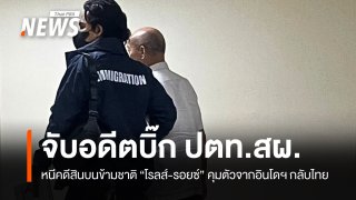 หิ้วกลับไทย "เผ่าเผด็จ" อดีตผู้บริหาร ปตท.สผ.หนีคดีสินบนข้ามชาติ "โรลส์-รอยซ์"