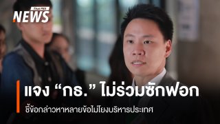 “อรรถกร” แจง “กล้าธรรม” ไม่ร่วมสังฆกรรมญัตติซักฟอก ชี้ข้อกล่าวหาหลายข้อไม่โยงบริหารประเทศ