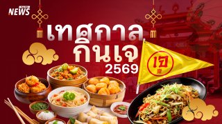  เทศกาลกินเจ 2569 เริ่ม 10–18 ต.ค. 9 วันแห่งศรัทธา รวมเรื่องกินเจที่ควรรู้