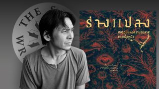 เรื่องสั้น "ร่างแปลง" ผลงานของ "วิภาส ศรีทอง" คว้ารางวัลซีไรต์ 2569 