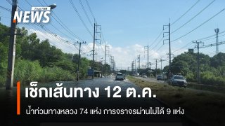  เช็กเส้นทาง 12 ต.ค. 69 น้ำท่วมทางหลวง 74 แห่ง ผ่านไม่ได้ 9 แห่ง 