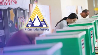 เลือกตั้งบอร์ดประกันสังคม ความตื่นตัวของผู้ประกันตน